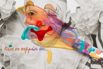 «ΚΑΝΕ ΤΟ ΚΟΜΜΑΤΙ ΣΟΥ» στο πλαίσιο του 55ου Παιχνιδιού του Κρυμμένου Θησαυρού