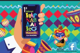 Ξεκινά αύριο το 1ο Καρναβαλικό Διαδικτυακό Παιχνίδι - 170 μέχρι τώρα οι συμμετοχές