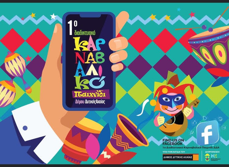 Ξεκινά αύριο το 1ο Καρναβαλικό Διαδικτυακό Παιχνίδι - 170 μέχρι τώρα οι συμμετοχές