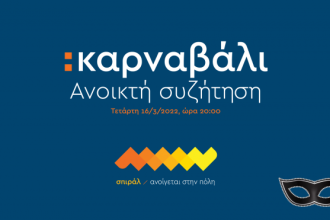 σπιράλ: Διαδικτυακή συζήτηση για το «Πατρινό Καρναβάλι»