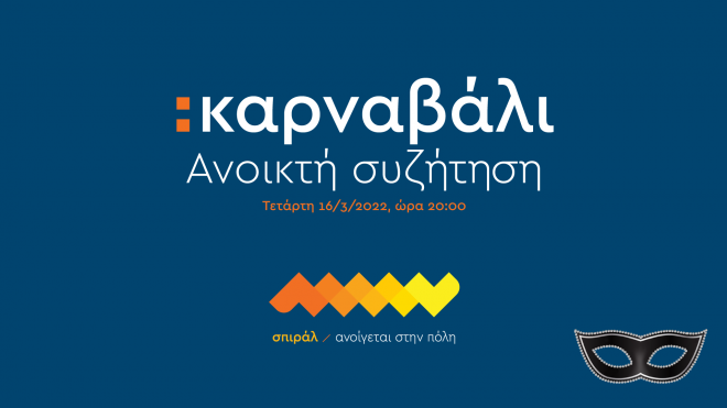 σπιράλ: Διαδικτυακή συζήτηση για το «Πατρινό Καρναβάλι»