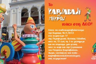 Το Πατρινό Καρναβάλι στη Διεθνή Έκθεση Θεσσαλονίκης