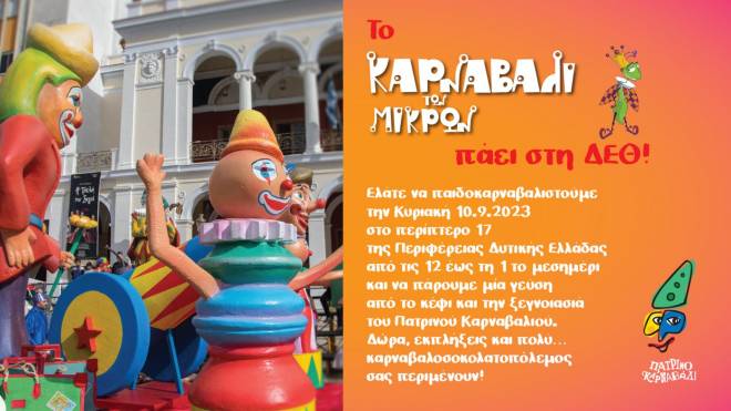 Το Πατρινό Καρναβάλι στη Διεθνή Έκθεση Θεσσαλονίκης