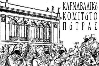 Πάτρα: Από την Τρίτη 4 Φεβρουαρίου το έργο του Καρναβαλικού Κομιτάτου