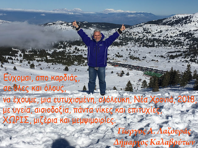 Οι ευχές του Δημάρχου Καλαβρύτων