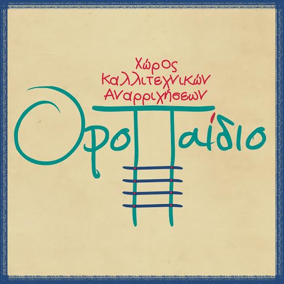 Καλοκαίρι στο ΟροΠαίδιο!
