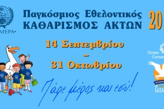 Πάτρα - Εθελοντική δράση καθαρισμού - Ποιοι συμμετέχουν