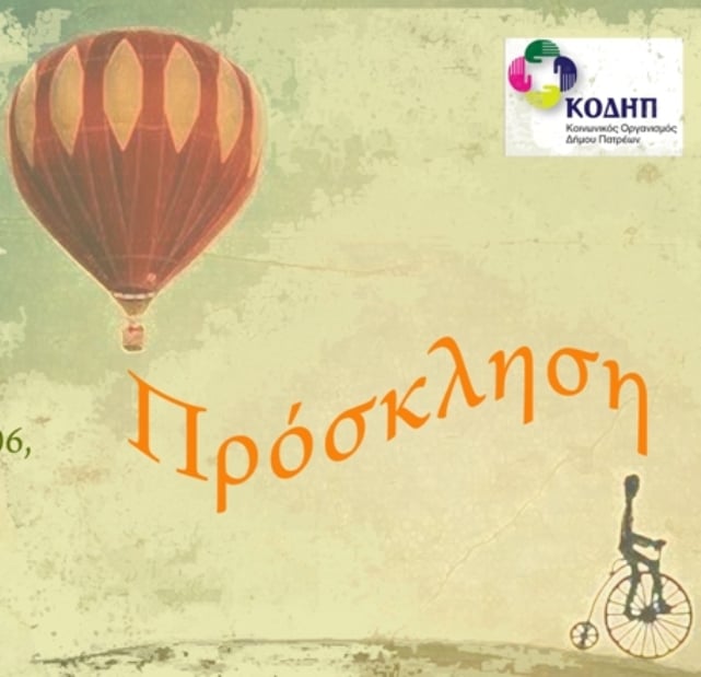 Πάτρα: Την Πέμπτη η καλοκαιρινή γιορτή του ΚΔΑΠ ΜΕΑ ''ΑΜΠΕΤ ΧΑΣΜΑΝ''