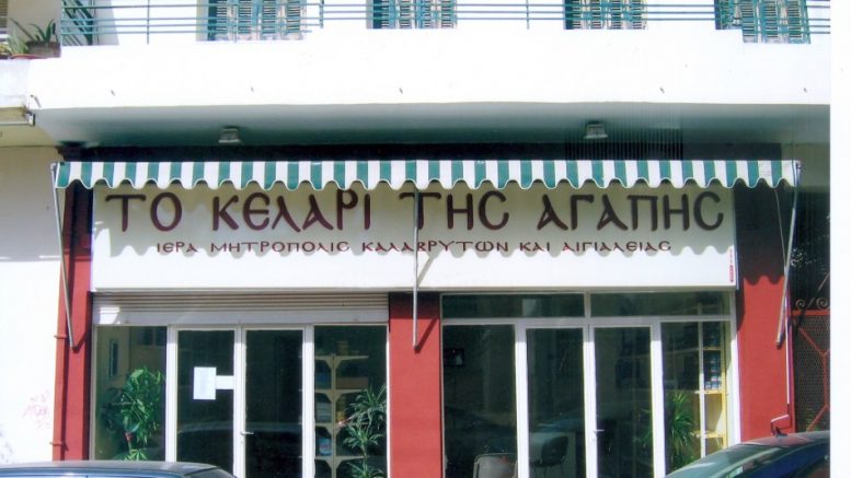 Αίγιο - Ιερά Μητρόπολη: Από σήμερα συγκέντρωση ανθρωπιστικής βοήθειας για το Λίβανο