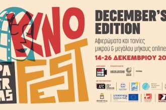 Περιφέρεια δυτικής Ελλάδας: Μικρού μήκους ταινίες στο KinoFest