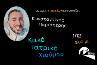 Tην Πέμπτη η stand up παράσταση "Κ.Ι.Χ." από τη νεολαία σπιράλ