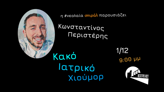 Tην Πέμπτη η stand up παράσταση "Κ.Ι.Χ." από τη νεολαία σπιράλ