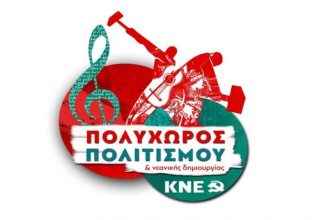 Πάτρα: O πολυχώρος πολιτισμού και νεανικής δημιουργίας της ΚΝΕ ανοίγει ξανά τις πόρτες του