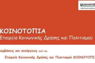 Νέες συνθήκες λειτουργίας της Κοινο_Τοπίας