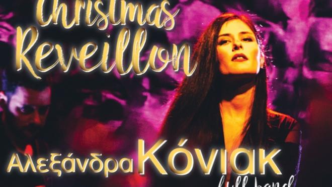 Christmas Revellon με εορταστικό μενού και την Αλεξάνδρα Κόνιακ full band στο Royal