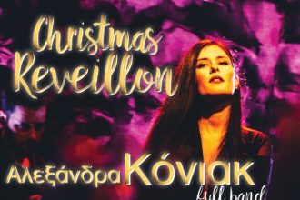 Christmas Revellon με εορταστικό μενού και την Αλεξάνδρα Κόνιακ full band στο Royal