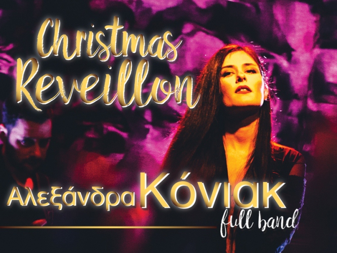 Christmas Revellon με εορταστικό μενού και την Αλεξάνδρα Κόνιακ full band στο Royal
