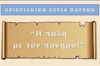 Πάτρα: Αύριο ομιλία "Η Πάλη με τον πονηρό" στη Χριστιανική Εστία