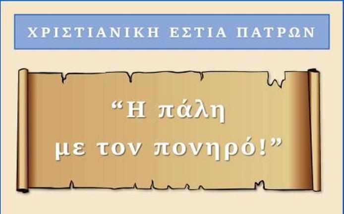 Πάτρα: Αύριο ομιλία "Η Πάλη με τον πονηρό" στη Χριστιανική Εστία