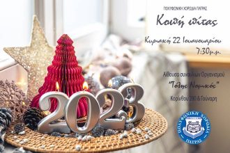 Η Πολυφωνική Πατρών κόβει την πίτα της