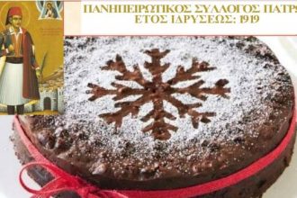 Την 104η βασιλόπιτα κόβει ο Πανηπειρωτικός Σύλλογος Πατρών