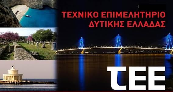 Πάτρα: Σήμερα η κοπή της πίτας του ΤΕΕ Δυτικής Ελλάδας