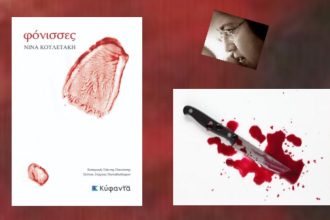 Πάτρα: Παρουσίαση του βιβλίου "Φόνισσες"