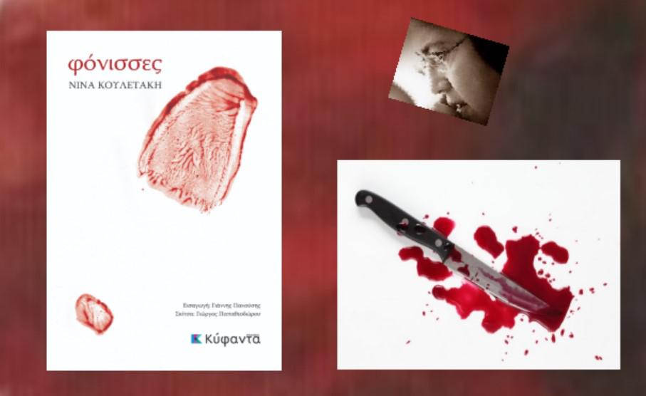 Πάτρα: Παρουσίαση του βιβλίου "Φόνισσες"