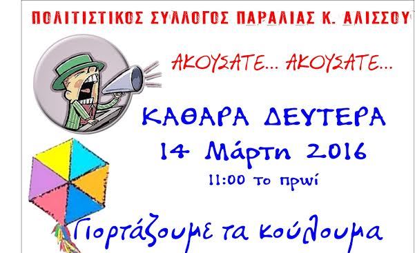 Πολιτιστικός Σύλλογος Παραλίας Κάτω Αλισσού: Κούλουμα με φασολάδα στα ξύλα, χορό και διαγωνισμό χαρταετού!