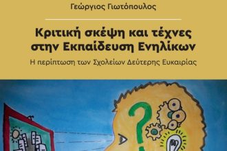 Πάτρα: Την Παρασκευή η παρουσίαση του βιβλίου του Γιώργου Γιωτόπουλου