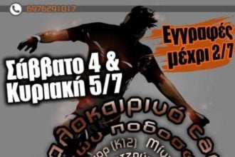 Κτήμα Γουρδούπη: 1ο καλοκαιρινό camp ακαδημιών ποδοσφαίρου!