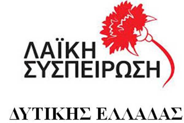 Λαϊκή Συσπείρωση Δυτικής Ελλάδας: Ενστάσεις για τη συμμετοχή σε εκθέσεις αγροδιατροφικού περιεχομένου