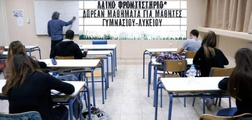 Πάτρα: Οι μαθητές αναζητούν βοήθεια από τα λαϊκά φροντιστήρια, λόγω έλλειψης χρημάτων - Έκκληση της ΕΛΜΕ