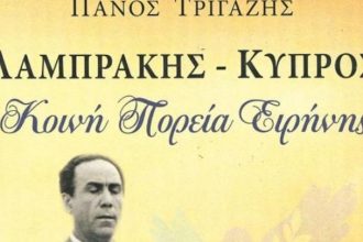 Πάτρα: Παρουσίαση του βιβλίου «ΛΑΜΠΡΑΚΗΣ – ΚΥΠΡΟΣ Κοινή Πορεία Ειρήνης»