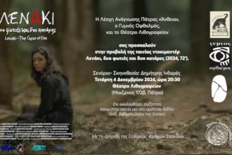 "ΛΕΝΑΚΙ, δυο φωτιές και δυο κατάρες" στο θέταρο Λιθογραφείον