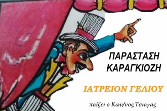 Παράσταση Καραγκιόζη στο Πολιτιστικό Κέντρο Λόγγου