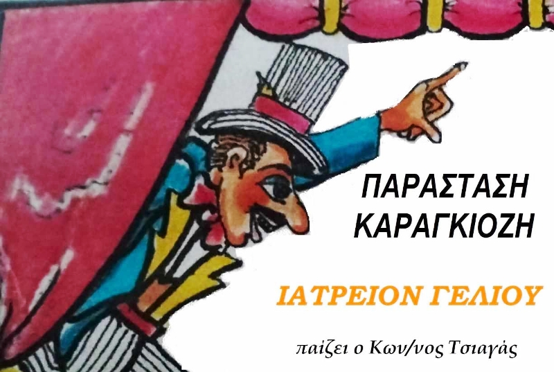 Παράσταση Καραγκιόζη στο Πολιτιστικό Κέντρο Λόγγου
