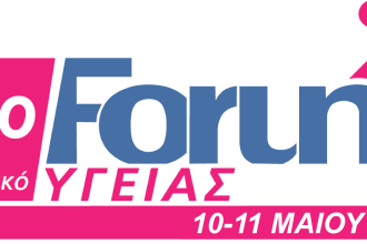 ​To 12ο Forum Υγείας στις 10-11 Μαΐου