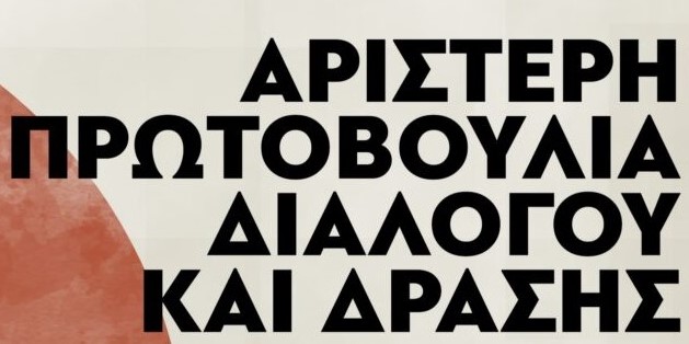 Αριστερή Πρωτοβουλία Πάτρας: Κάλεσμα στη συγκέντρωση για την Εργατική Πρωτομαγιά