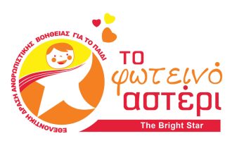 "Το Φωτεινό Αστέρι": Κάθε προσφορά και ένα παιδικό χαμόγελο... ας είσαι εσύ που θα το χαρίσεις... μπορείς...
