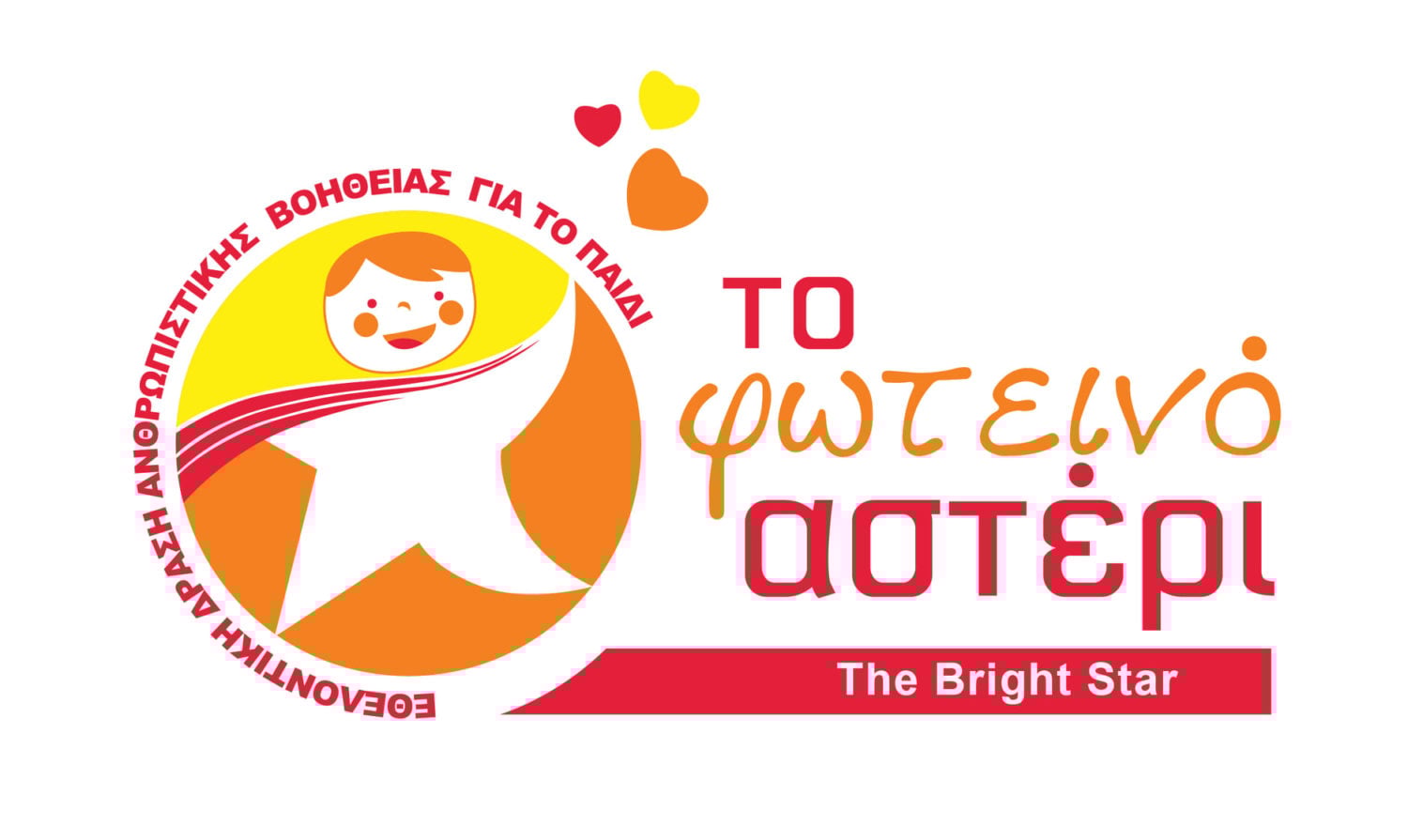 "Το Φωτεινό Αστέρι": Κάθε προσφορά και ένα παιδικό χαμόγελο... ας είσαι εσύ που θα το χαρίσεις... μπορείς...