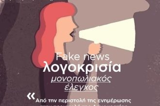 Πάτρα: Εκδήλωση για τα Fake news και τη λογοκρισία