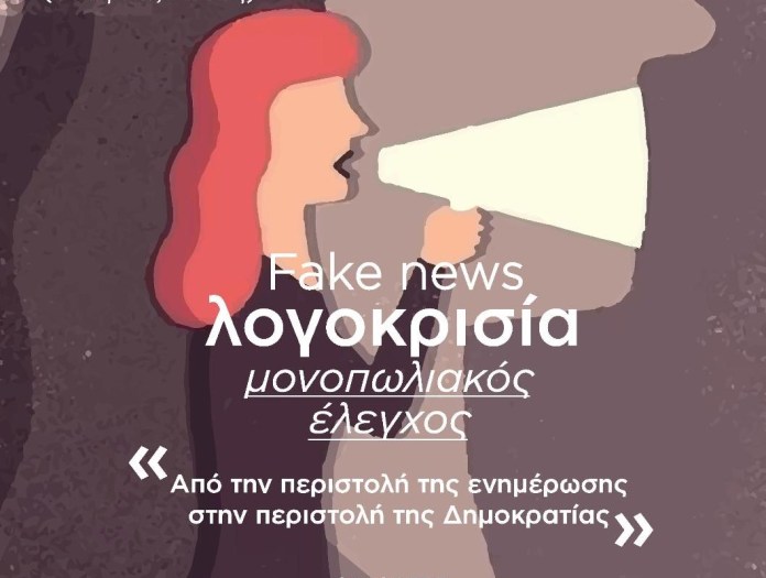 Πάτρα: Εκδήλωση για τα Fake news και τη λογοκρισία