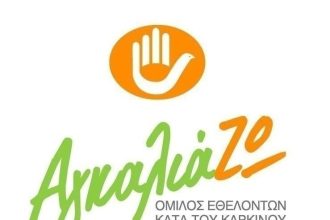 Κόβει την πίτα του ο Όμιλος "ΑγκαλιάΖΩ" Νομού Αχαΐας