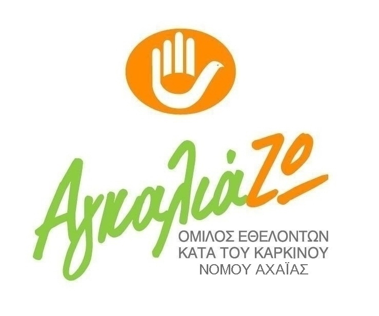 Κόβει την πίτα του ο Όμιλος "ΑγκαλιάΖΩ" Νομού Αχαΐας