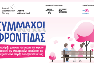 «Σύμμαχοι Φροντίδας»: Oλοκληρώθηκε ο τελευταίος κύκλος σεμιναρίων υποστήριξης γυναικών πασχουσών από καρκίνο