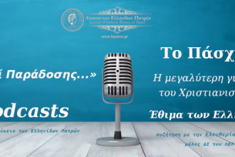 Podcast «lepatras» του Λυκείου των Ελληνίδων Πατρών