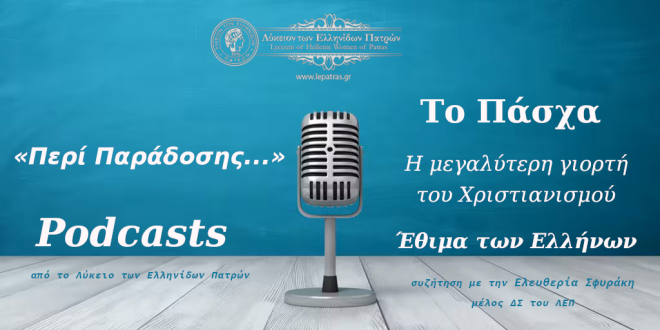 Podcast «lepatras» του Λυκείου των Ελληνίδων Πατρών