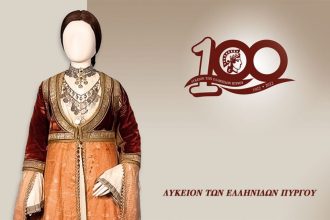 Η Ακαδημία Αθηνών βραβεύει το Λύκειο Ελληνίδων Πύργου