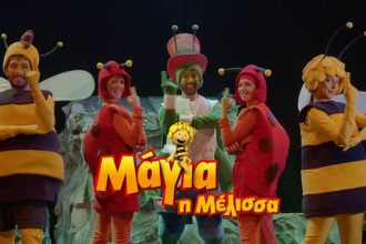 "Μάγια η Μέλισσα" στο θέατρο Royal